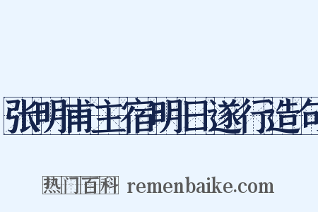 张明甫主宿明日遂行造句是什么意思的图片